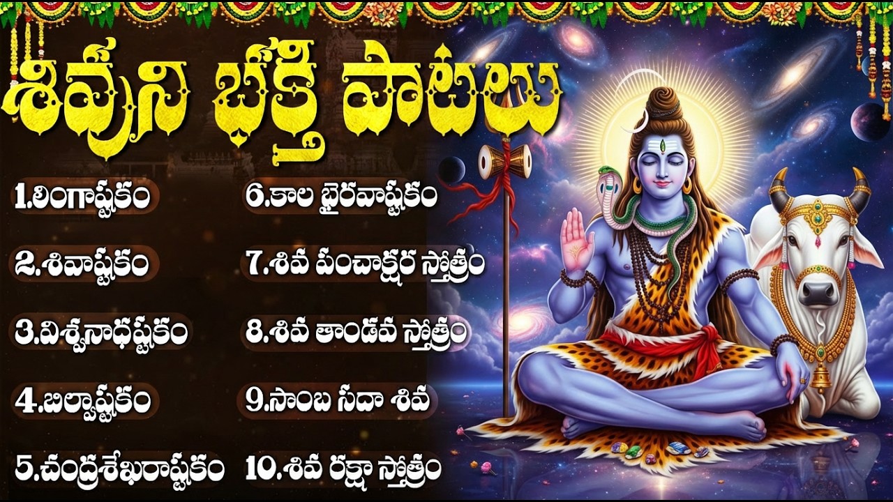 సోమవారం రోజు తప్పక వినాల్సిన శివుని భక్తి పాటలు | Lord Shiva Devotional Songs | Shiva Bhakti Patalu