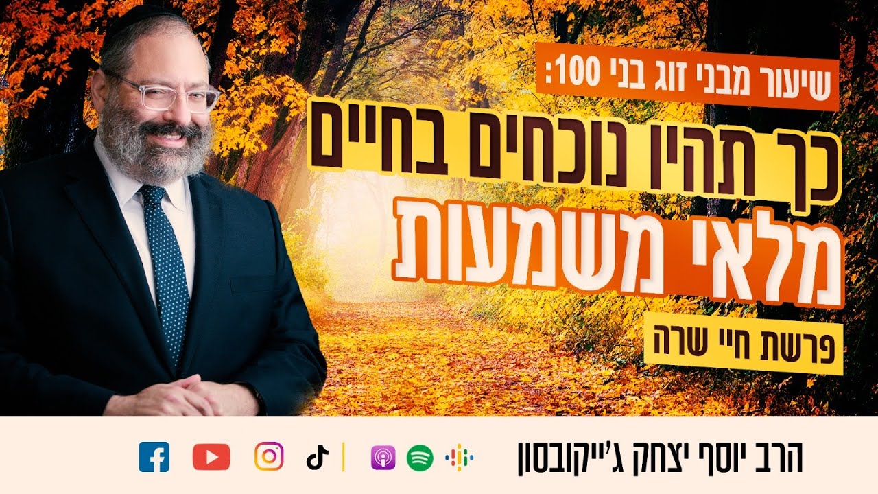 פרשת חיי שרה • טיפ מבני זוג בני 100 שאתם חייבים להכיר