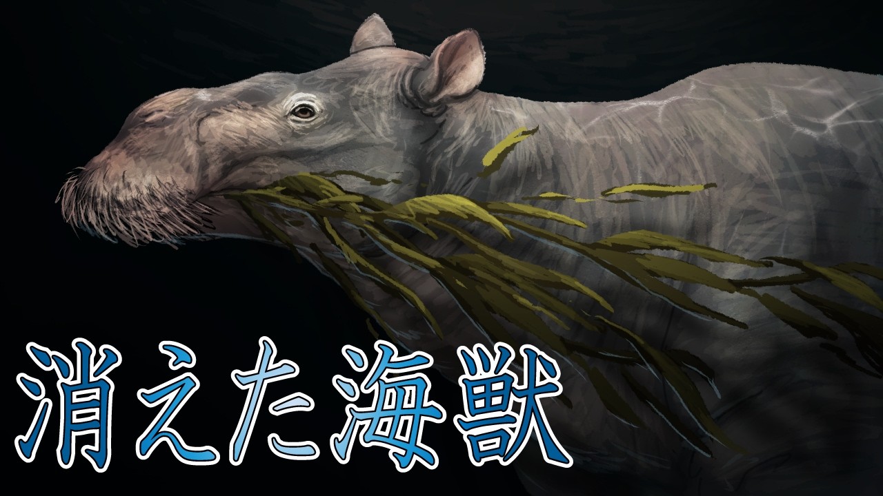 【幻の怪物】唯一絶滅した完全水生の哺乳類【デスモスチルス類】