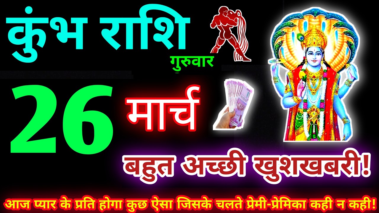 कुंभ राशि 26 मार्च 2026 | Aaj ka kumbh rashifal| kumbh rashi 26 March 2026 | KB Rashifal
