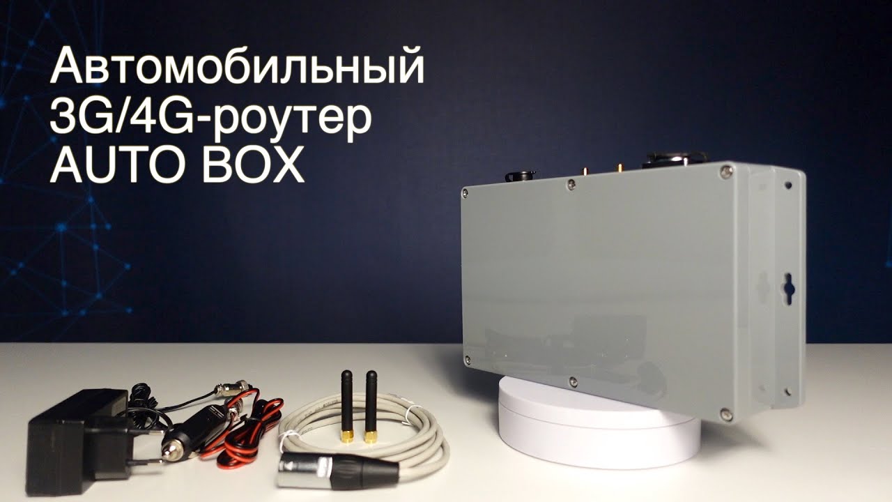 Автомобильный 3G/4G-роутер AUTO BOX