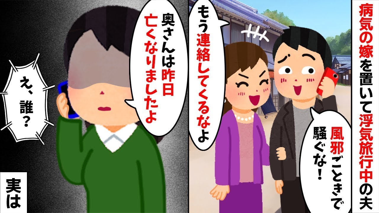 重病の嫁を捨て浮気旅行の夫「どうせ風邪だろw連絡すんな」→帰国後、ある女性が告げた”衝撃の事実”で夫が絶望w【スカッとする話】【修羅場】【因果応報】【2ch修羅場スレ・ゆっくり解説】
