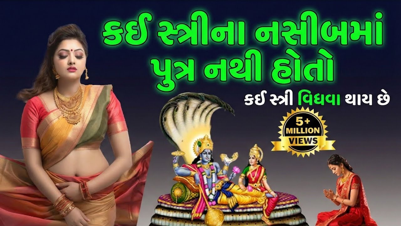જાણો કેવી સ્ત્રી ઓનાં ભાગ્ય માં પુત્ર નથી હોતો ? 