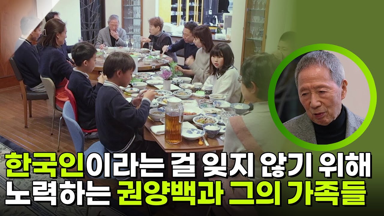 한국인이라는 걸 잊지 않기 위해 노력하는 권양백과 그의 가족들 [설 특집 글로벌 한인기행 김영철이 간다] | KBS 260218 방송