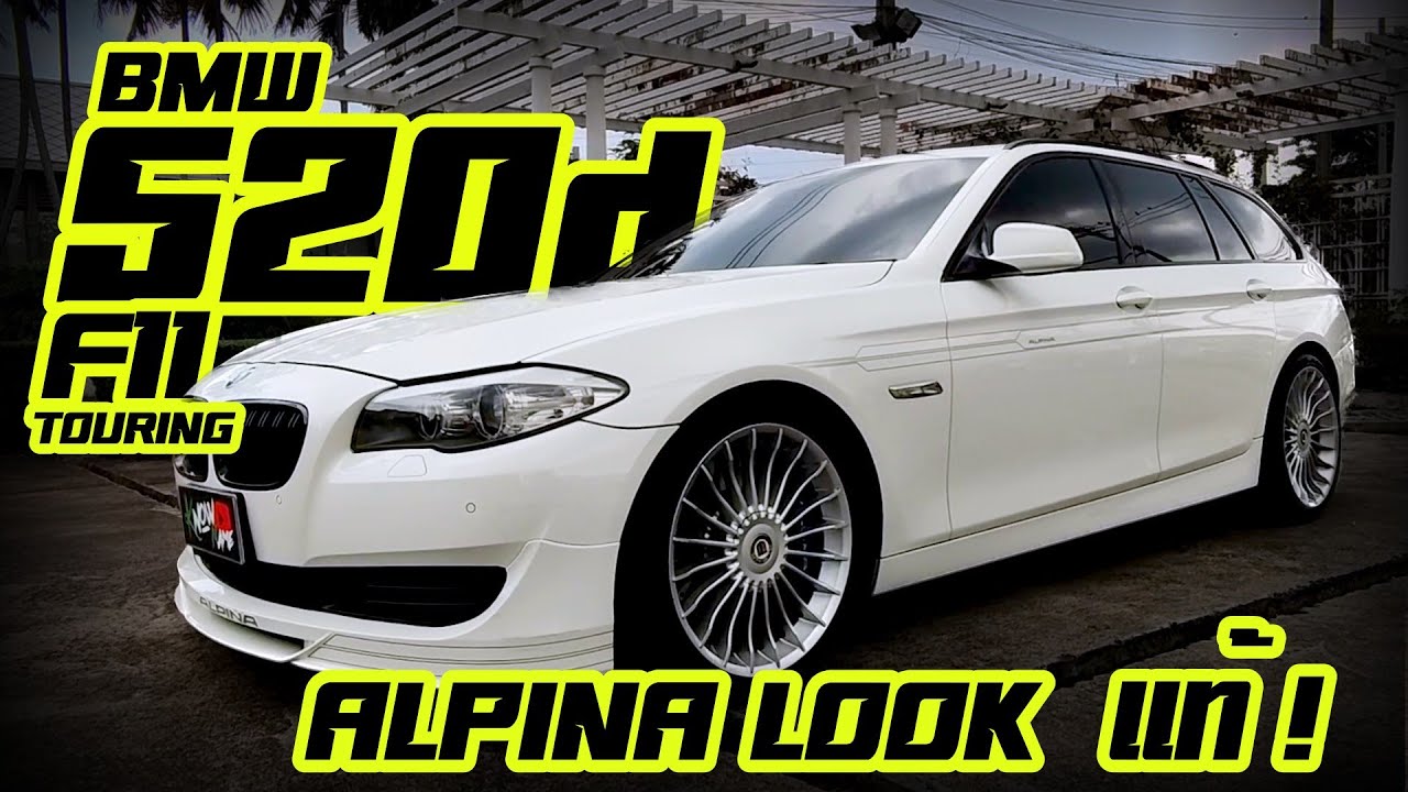รีวิว BMW 520d F11 Alpina Look 2012 ของแต่งแท้ทุกชิ้น ซื้อไปไม่เจ็บมาก ราคาแข็งมาก
