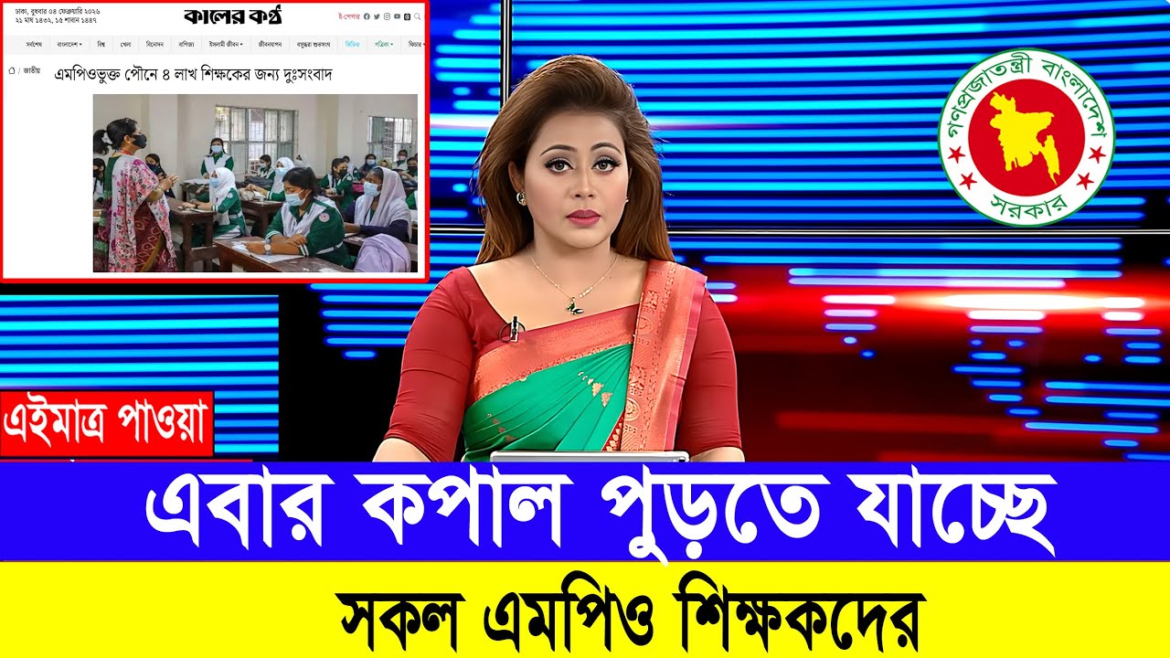 এবার বড় দুঃসংবাদ আসছে MPO শিক্ষকদের জন্য! #mpo_teacher_news_2026 #এমপিওভুক্ত #শিক্ষার_খবর #শিক্ষা