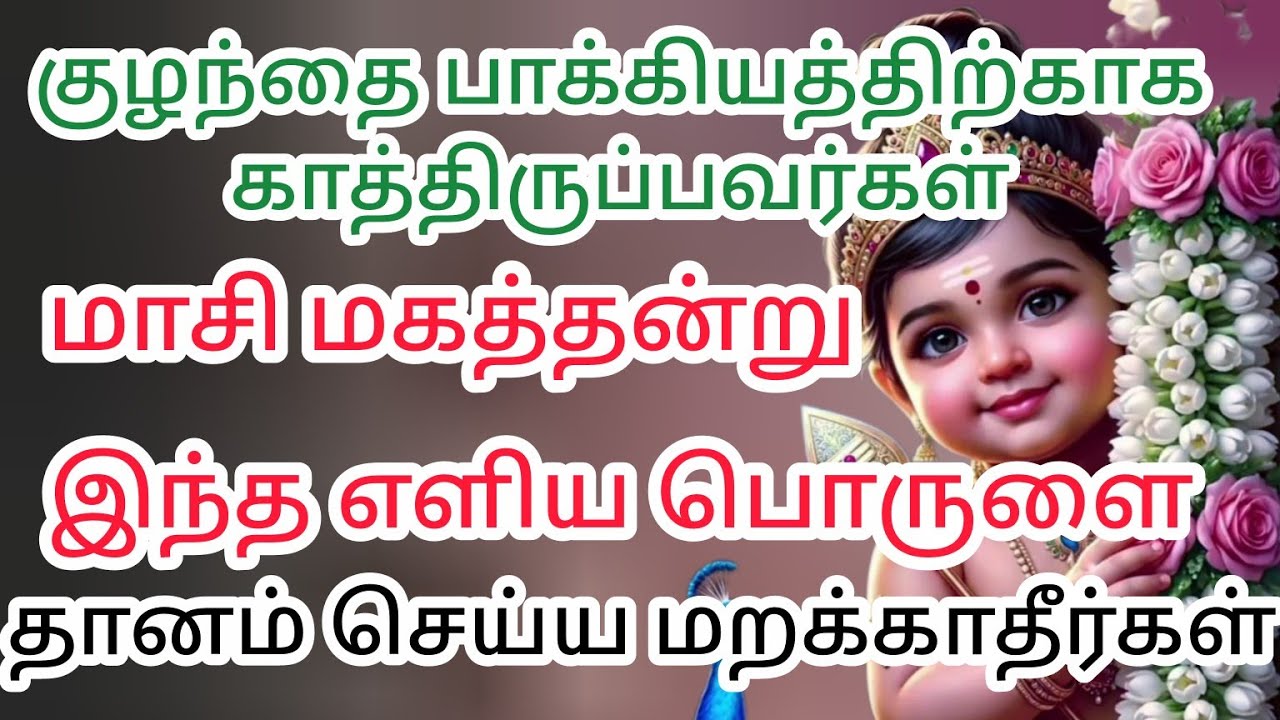 குழந்தை பாக்கியத்திற்காக காத்திருப்பவர்கள் மாசி மகத்தன்று இந்த எளிய புலை தானம் செய்ய மறக்காதீர்கள் 