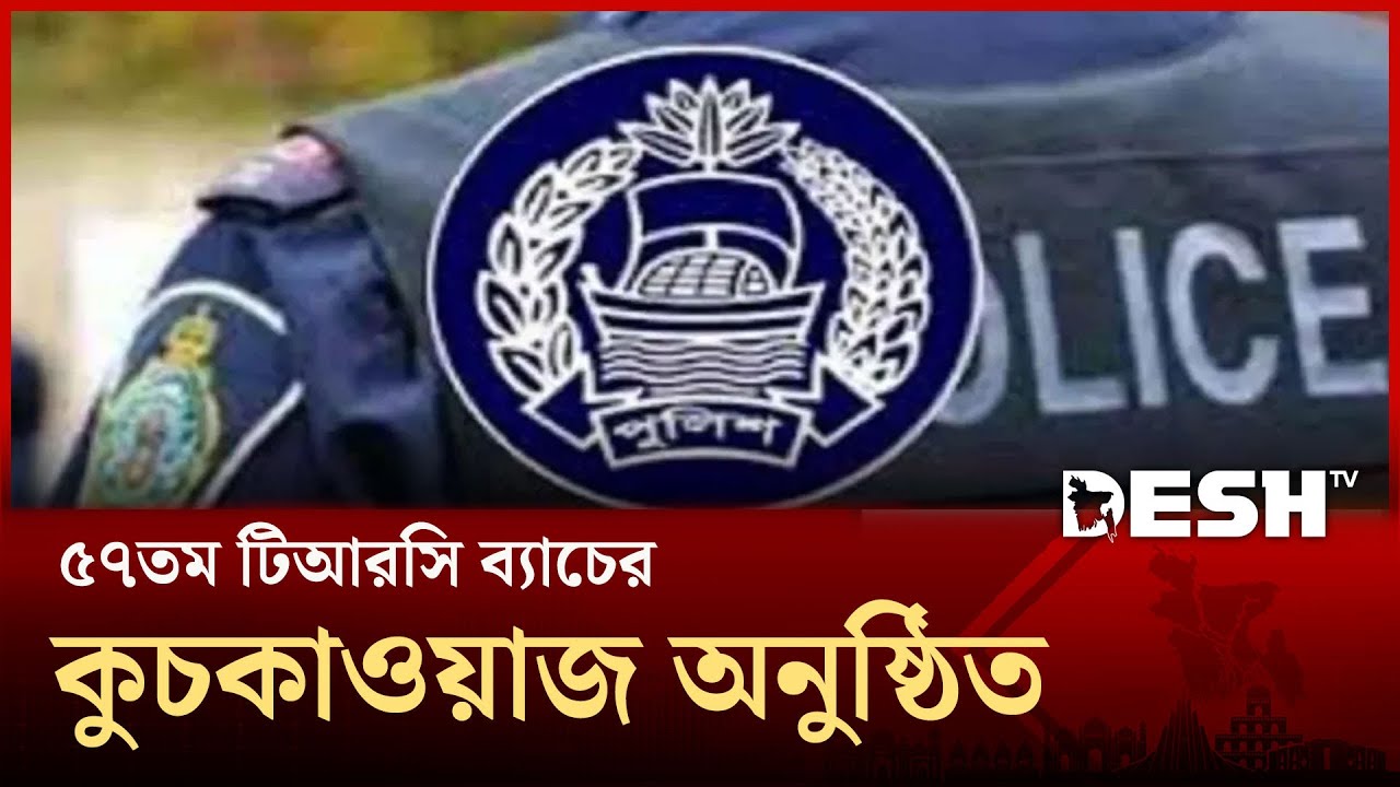পিটিসিতে ৫৭তম টিআরসি ব্যাচের প্রশিক্ষণ সমাপনী কুচকাওয়াজ অনুষ্ঠিত | Tangail parade | Desh TV