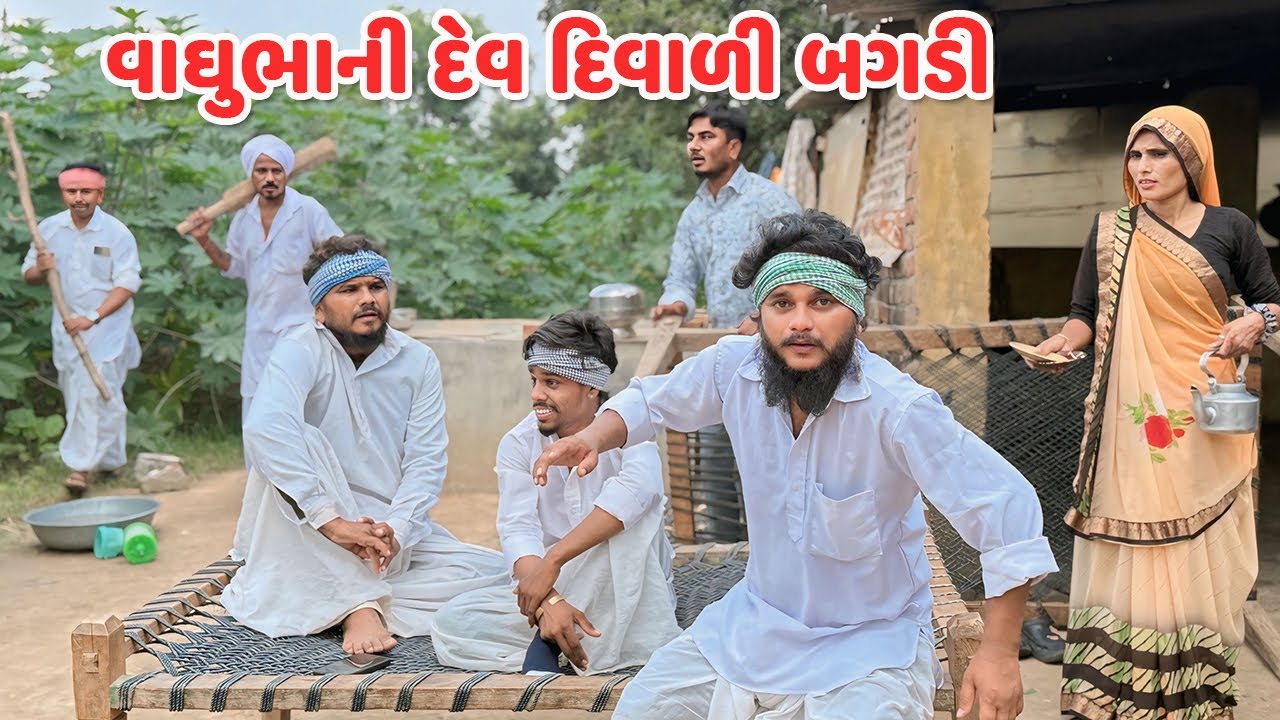વાઘુભાની દેવ દિવાળી બગડી // Gujarati Comedy Video // કોમેડી વિડિયો // Funny Desi Boys
