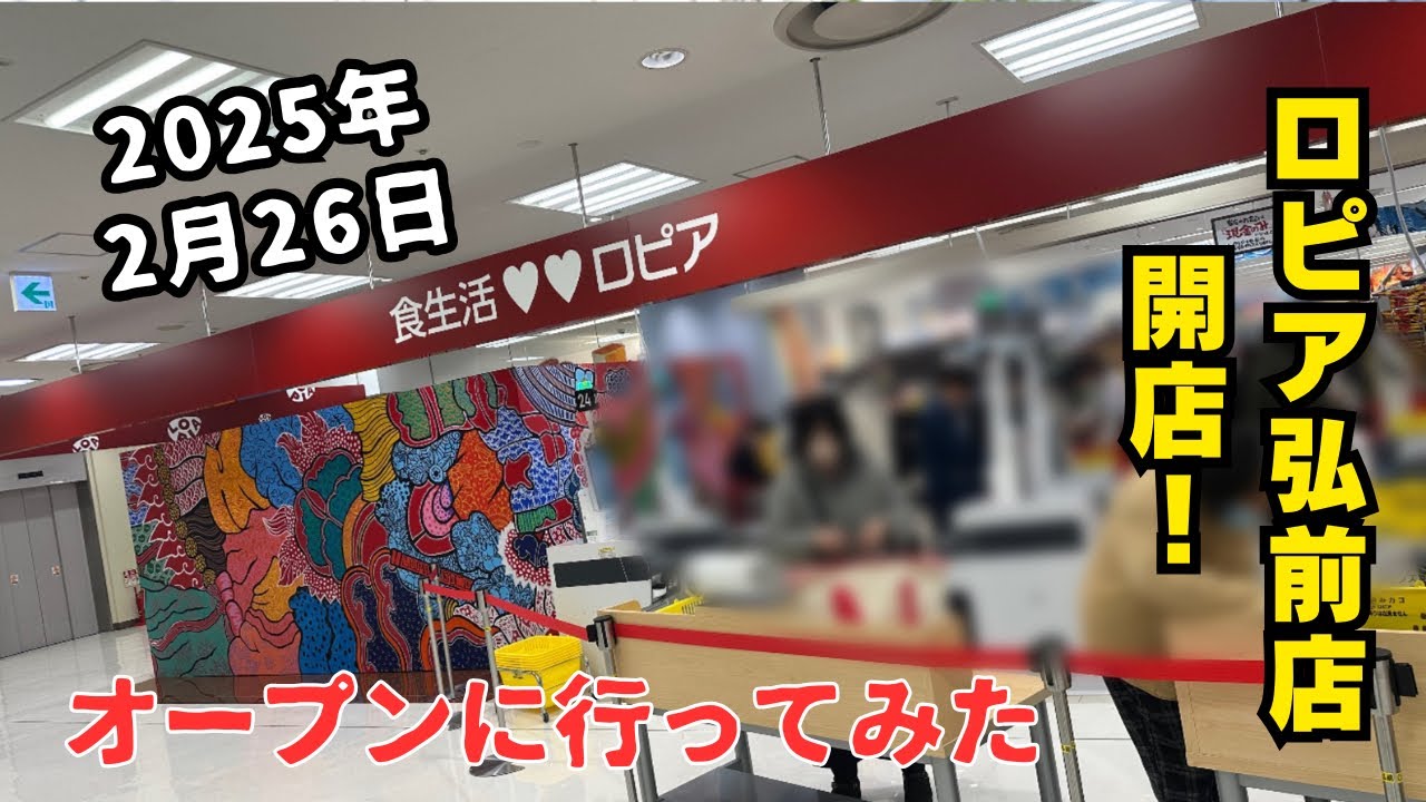 2025年2月26日オープン！ロピア店に行って来た