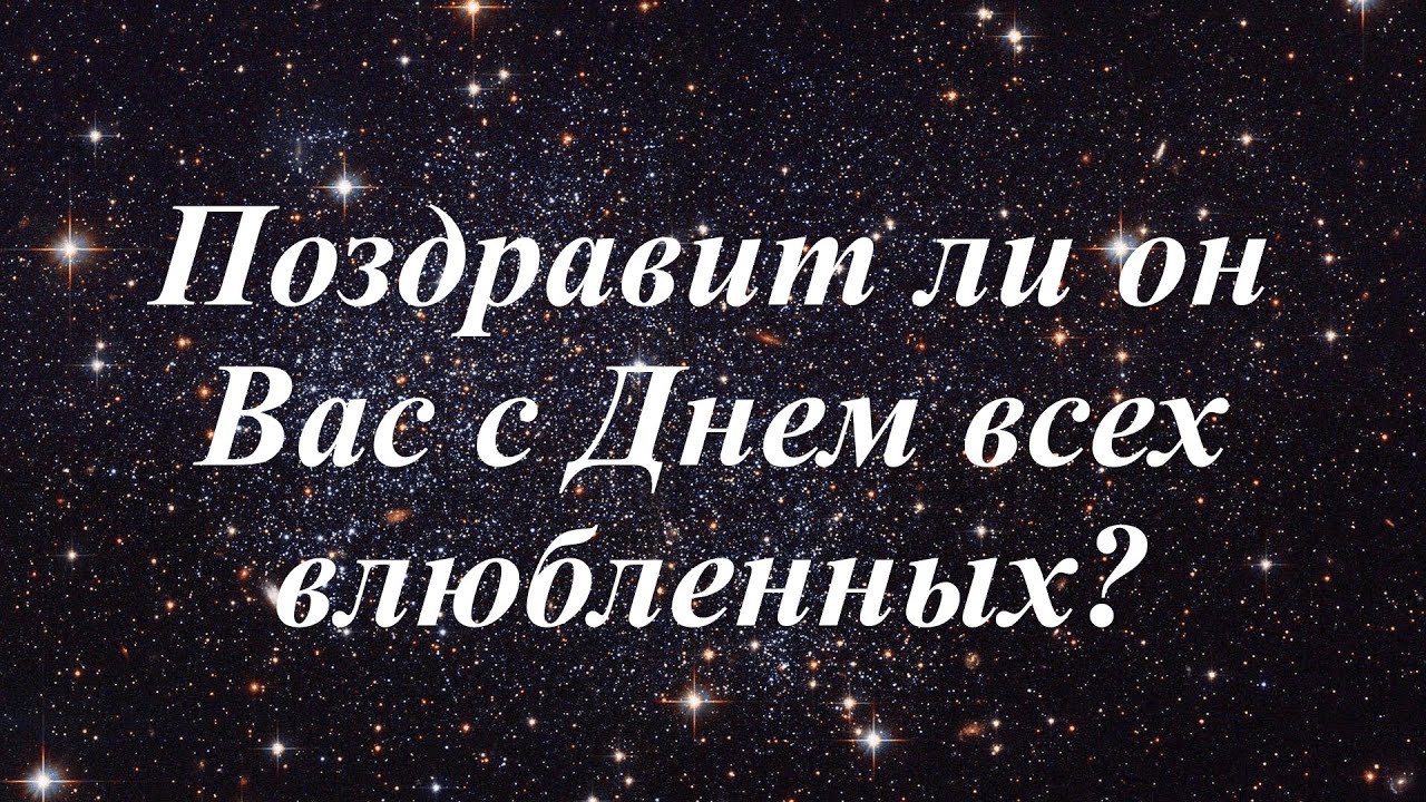 Поздравит ли он вас с Днём всех влюбленных? 💐❤️🤔