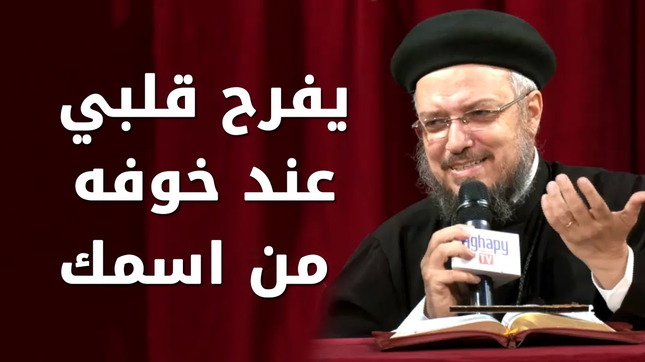 يفرح قلبي عند خوفه من اسمك - سلسلة تمموا خلاصكم - أبونا داود لمعي