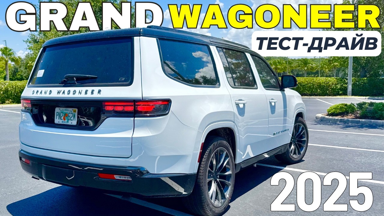 Новый GRAND WAGONEER. Этого Я НЕ ОЖИДАЛ. Большой Тест