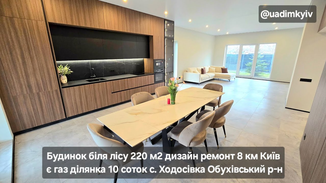 Будинок біля лісу 220 м2 дизайн ремонт 8 км Київ є газ ділянка 10 соток с. Ходосівка @uadimkyiv