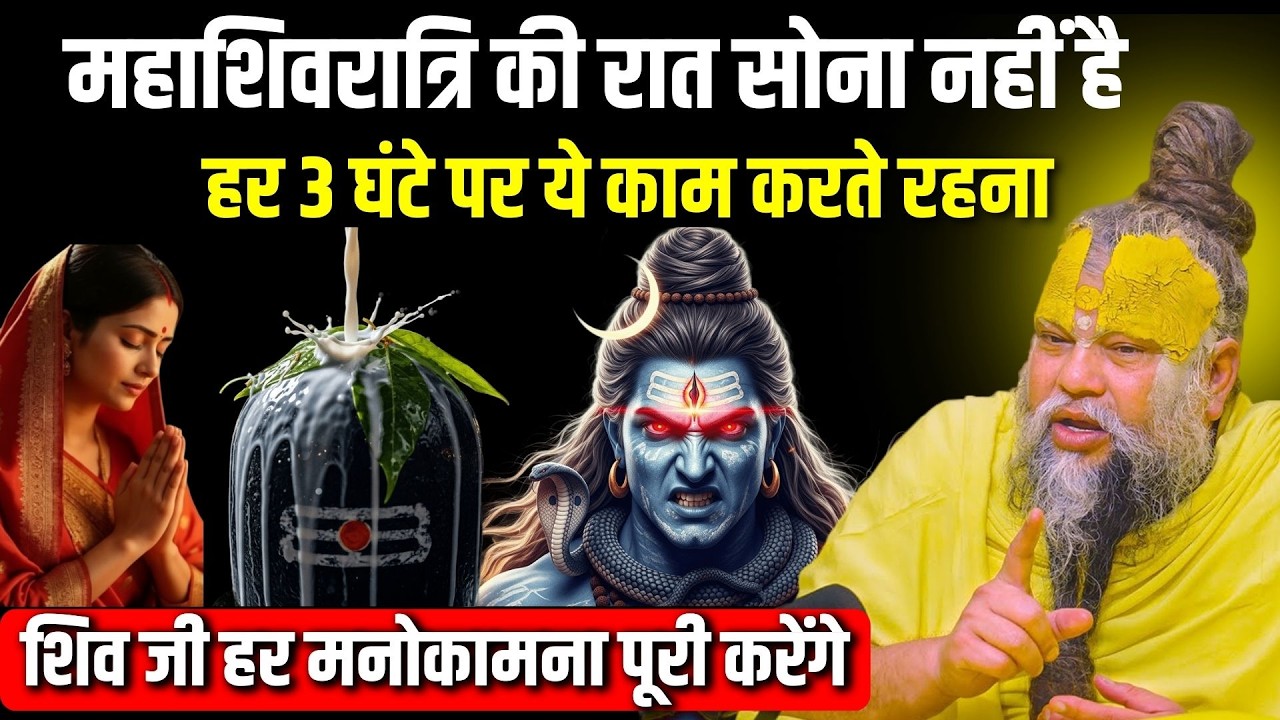 महाशिवरात्रि की रात सोना नहीं है! हर 3 घंटे पर करें ये 1 काम, शिव जी पूरी करेंगे हर मनोकामना