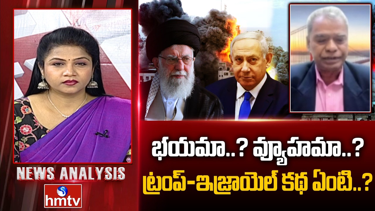 Debate : భయమా..? వ్యూహమా..? ట్రంప్–ఇజ్రాయెల్ కథ ఏంటి..? | Retired IFS Dr.Vinod Kumar | hmtv