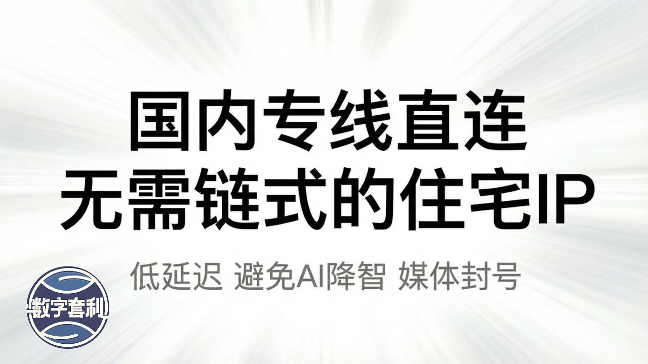 国内CN2 AIG专线直连的住宅IP，无需复杂链式配置，高质量静态节点。 超低延迟，避免ChatGPT 等AI 降智，避免Tiktok 等媒体账号封禁 EqualVPN