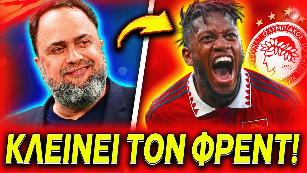 🔥ΓΙΓΑΝΤΑΣ ΜΑΡΙΝΑΚΗΣ ΦΕΡΝΕΙ ΤΟΝ ΦΡΕΝΤ ΣΤΟΝ ΟΛΥΜΠΙΑΚΟ ΓΙΑ ΤΟ ΤΣΑΜΠΙΟΝΣ ΛΙΓΚ! (Ολυμπιακός Μεταγραφές)