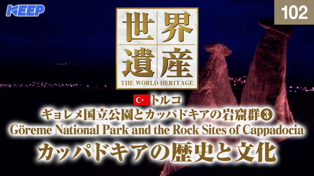 感動の世界遺産 [102] トルコ/ギョレメ国立公園とカッパドキアの岩窟群Ⅲ/Göreme National Park and the Rock Sites of Cappadocia