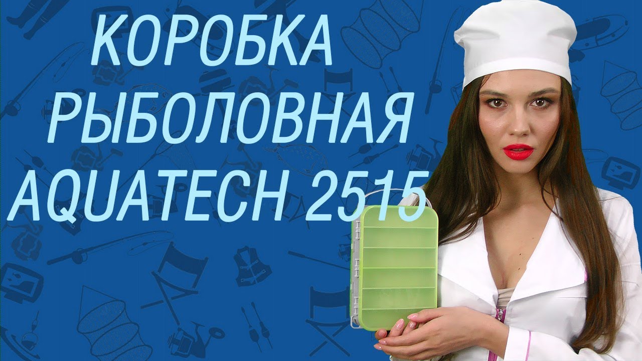 Коробка рыболовная Aquatech 2515