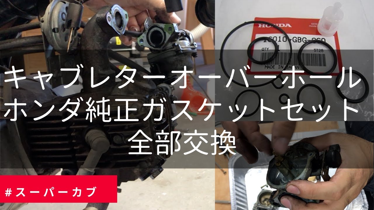 キャブレターオーバーホール&ホンダ純正ガスケット交換　カブメンテナンス#3 ガソリン漏れ原因　スーパーカブ