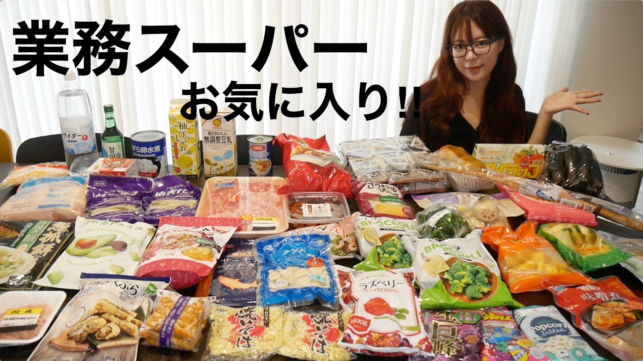 【業務スーパー】月1爆買い‼️お気に入り！作ったり食べたりしながら紹介‼️ {業スー#51}