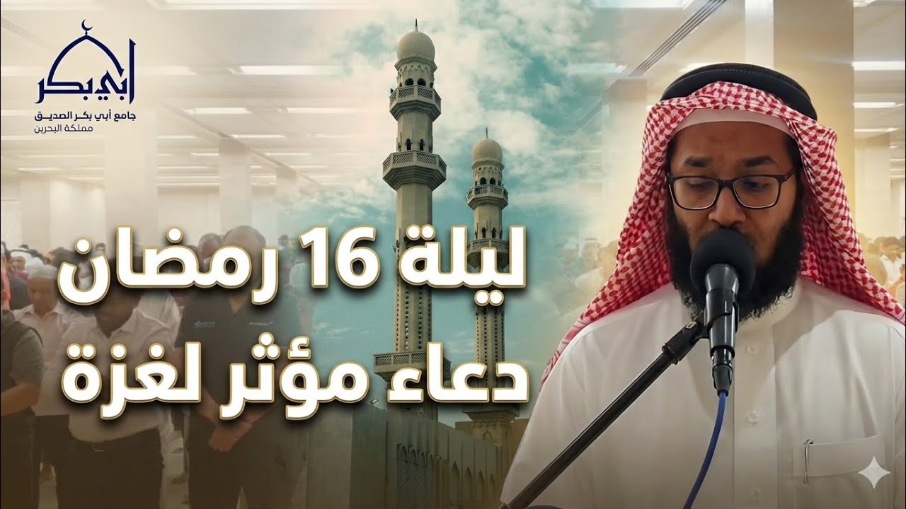 صلاة الوتر ليلة 16 رمضان 1445هـ | دعاء لأهل غزة خالد الشنو..