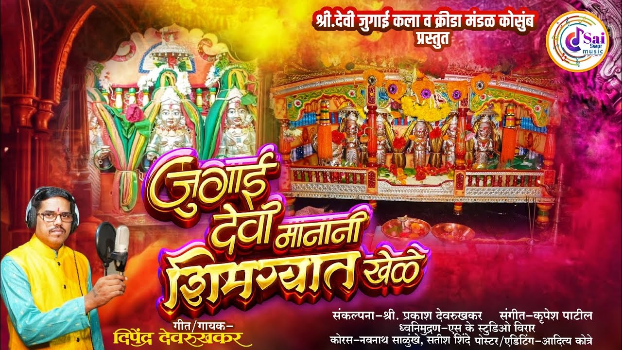 जुगाई देवी शिमग्यात खेळे..| दिपेंद्र देवरुखकर | Jugai Devi Shimgyat Khele..| Dipendra Devrukhkar |