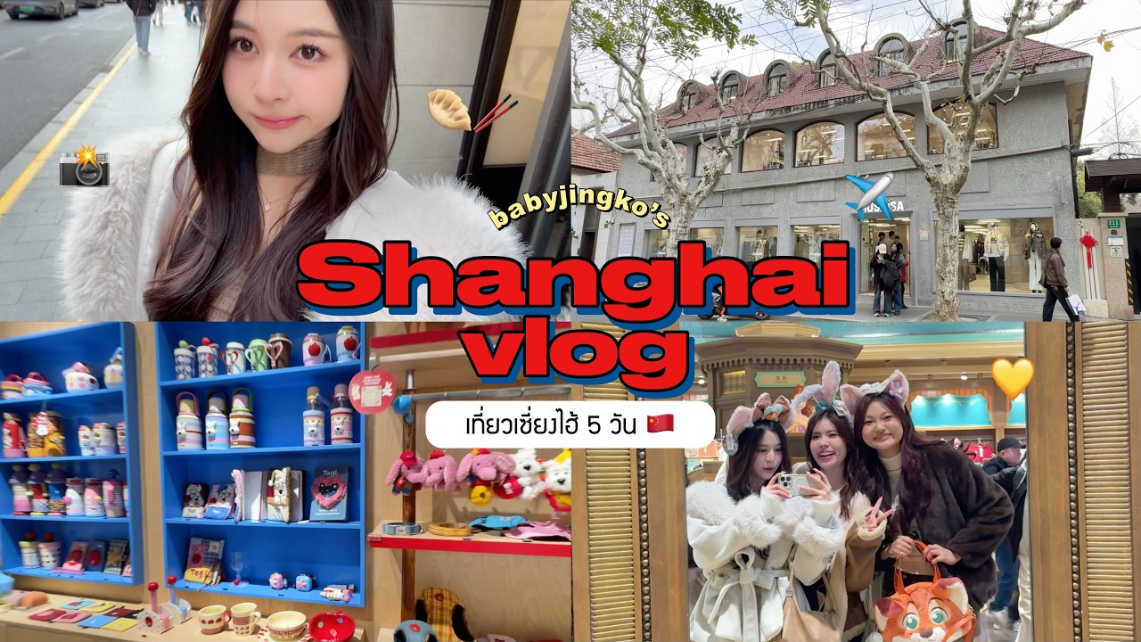 🇨🇳✈️ SHANGHAI VLOG. เที่ยวเซี่ยงไฮ้ด้วยตัวเอง 5 วัน! ช้อปสนุก ของกินอร่อย ฟินมากก | Babyjingko