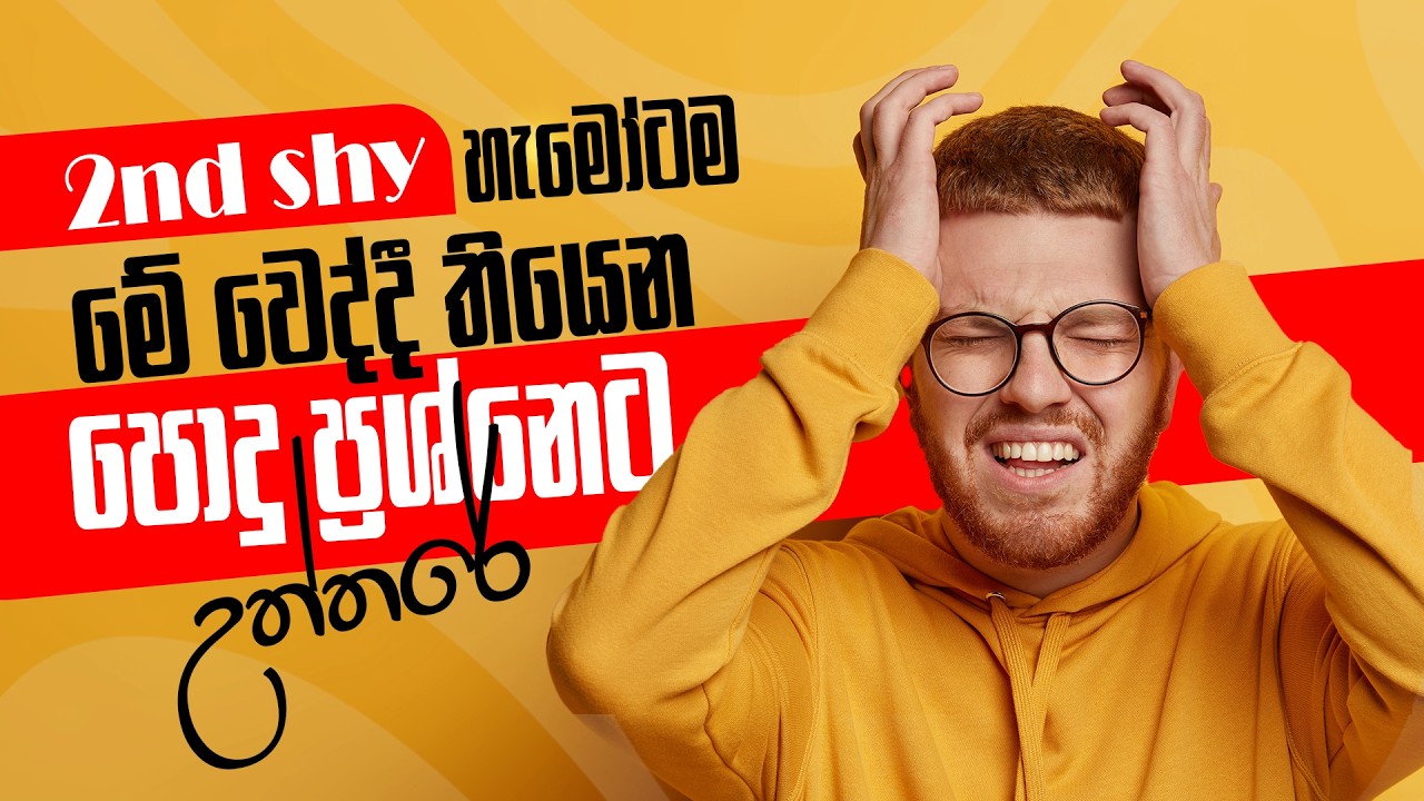 2nd SHY ළමයින්ට මේ වෙද්දී තියෙන බරපතම ප්‍රශ්නය | A/L COMBINED MATHS | JANINDU RASHMIKA