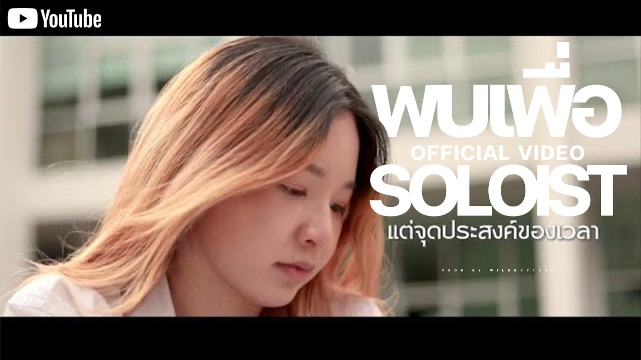 พบเพื่อ - SOLOIST [Official Lyric Video]