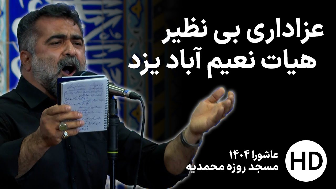 عزاداری هیات نعیم آباد یزد ( آبشاهی ) عاشورا 1404 - حظیره
