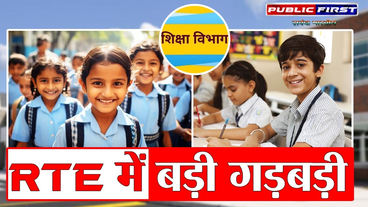 RTE में बड़ी गड़बड़ी! आयु सीमा में छूट नहीं, 50 हजार बच्चे आवेदन से बाहर | Rajasthan