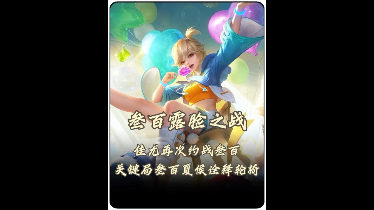 叁百VS佳尤漏脸之战！#王者荣耀 #佳尤 #叁百姬小满【凤煌解说王者荣耀】