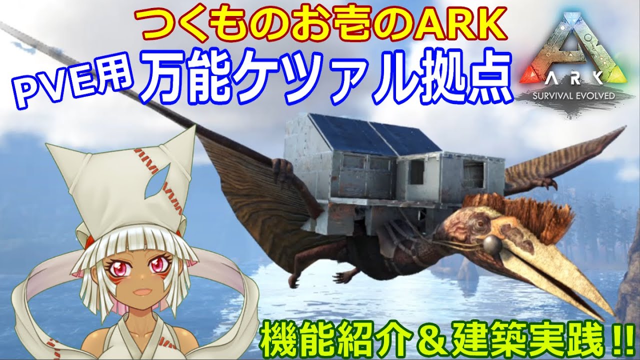 【つくものお壱】PVE用万能ケツァル拠点 機能紹介＆作り方実践【ARK】