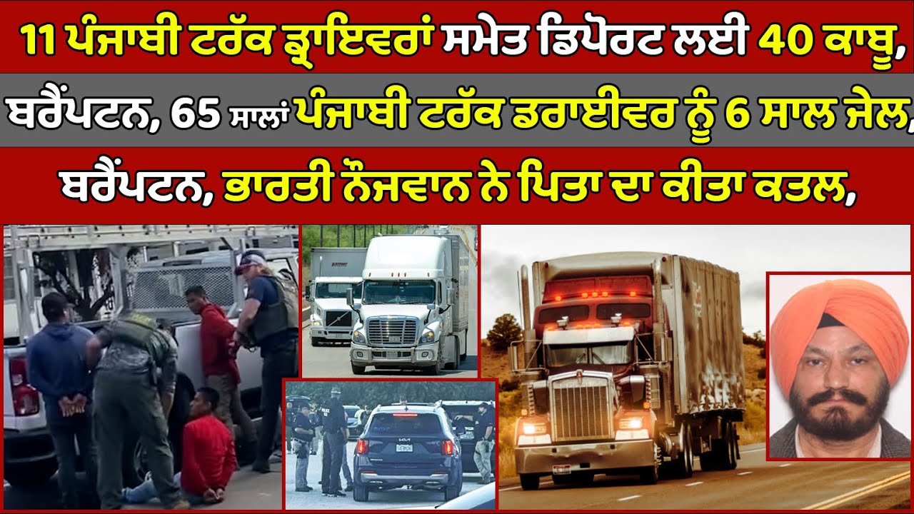🔵 40 arrested for deportation, including 11 Punjabi truck drivers | Canada Punjabi News #PMANews