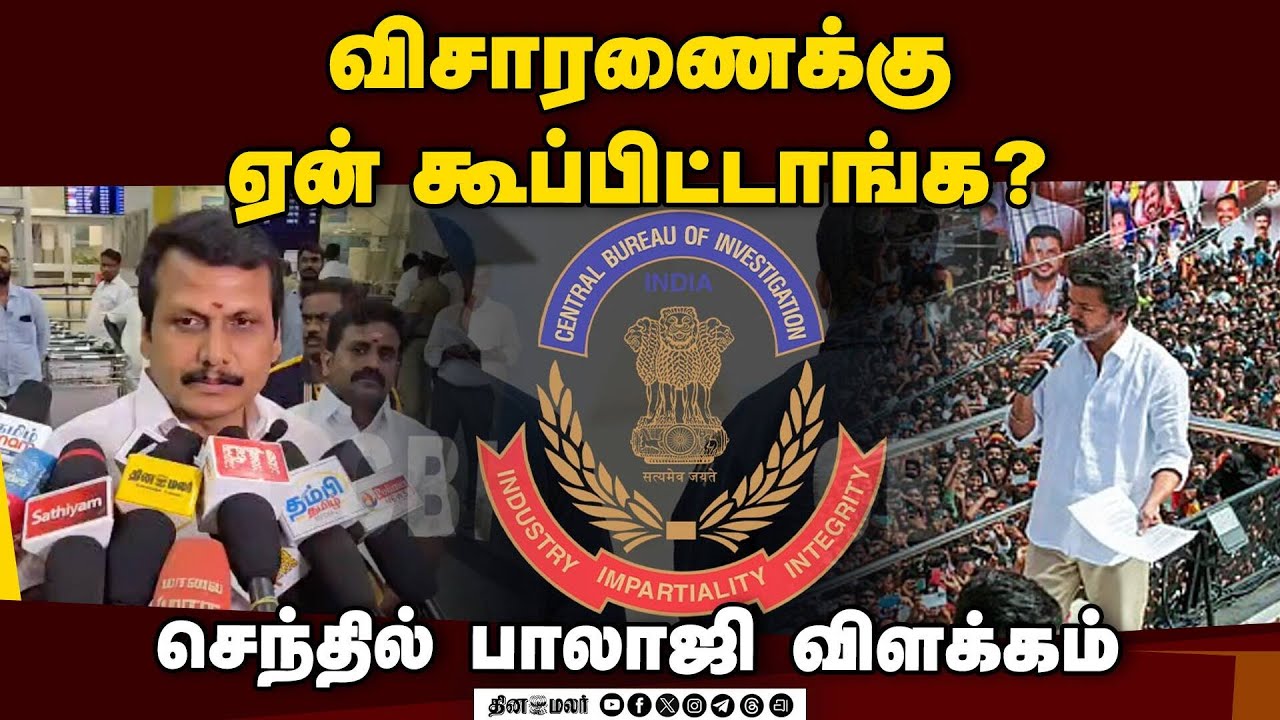 செந்தில் பாலாஜியிடம் சிபிஐ 7 மணி நேரம் விசாரணை | Senthil Balaji | DMK | Karur Case | TVK | CBI