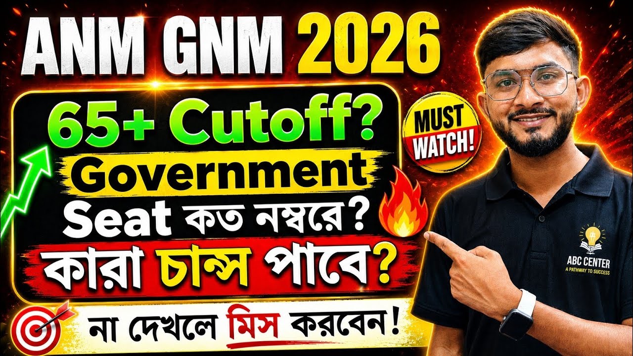 ANM GNM 2026 Government College Cutoff Marks। ANM GNM কত Rank পর্যন্ত চান্স পাবে? GNM GMR Rank?
