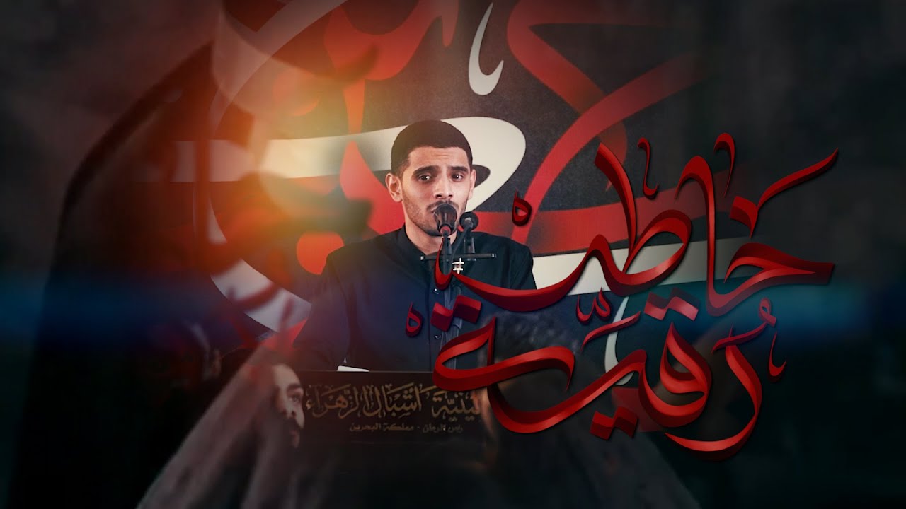 أيمن المقابي | خاطر رقية | استشهاد السيدة رقية (ع) 1445هـ