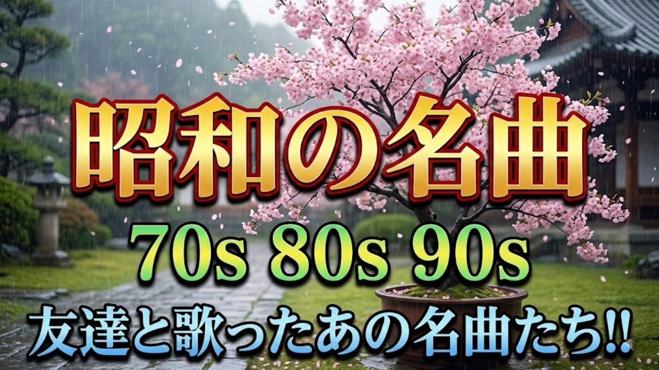 昭和の青春をもう一度🎶懐かしの歌謡メドレー💖 60代・70代の心に響く名曲集｜美空ひばり・山口百恵・沢田研二ほか
