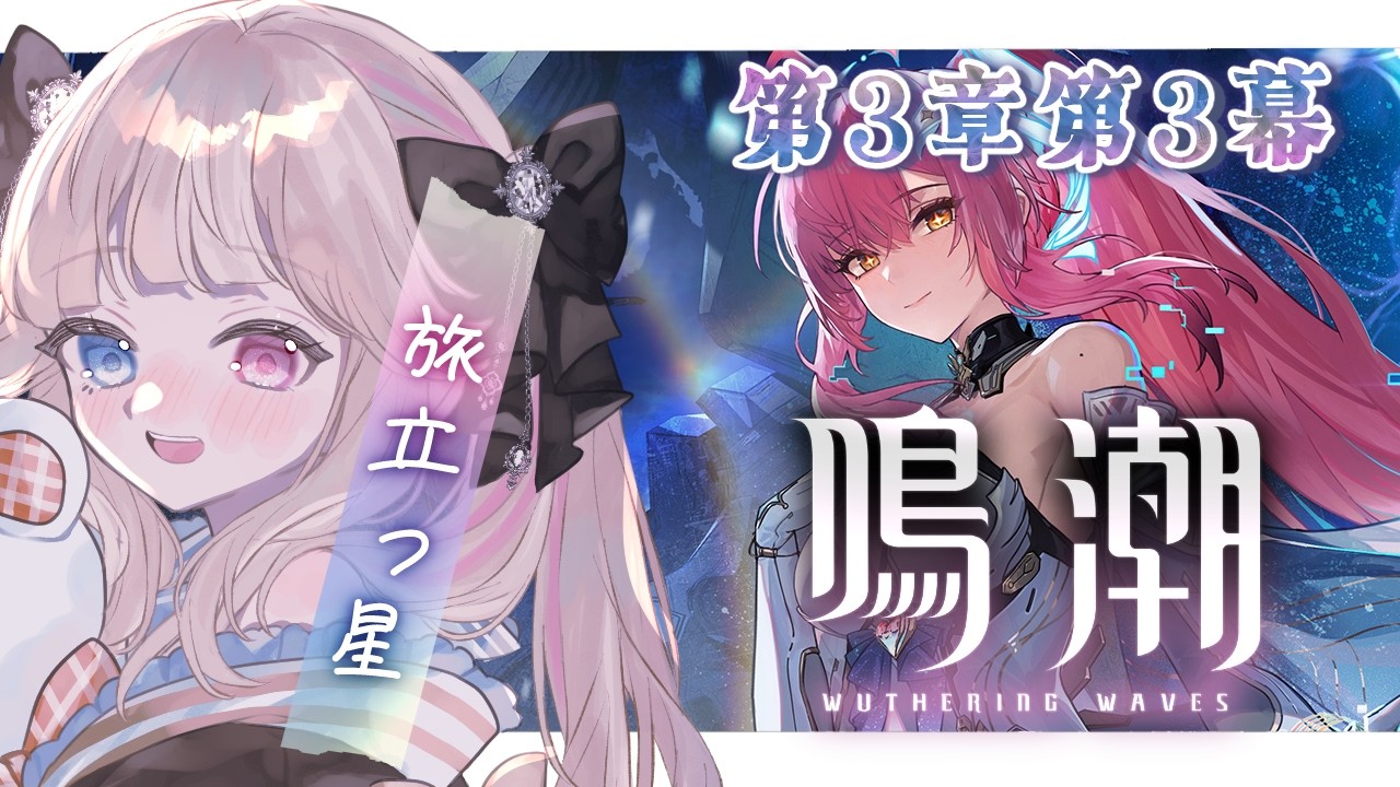 【鳴潮】潮汐任務 第3章第3幕『旅立つ星』これまで以上に泣かされることなんてあるんですか...？？【 Vtuber / シャルロット・リリー】
