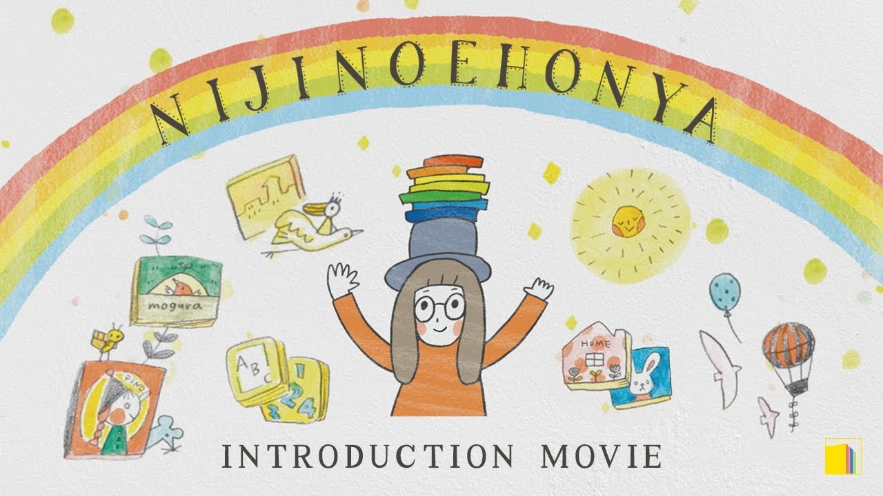 【ニジノ絵本屋】紹介MOVIE