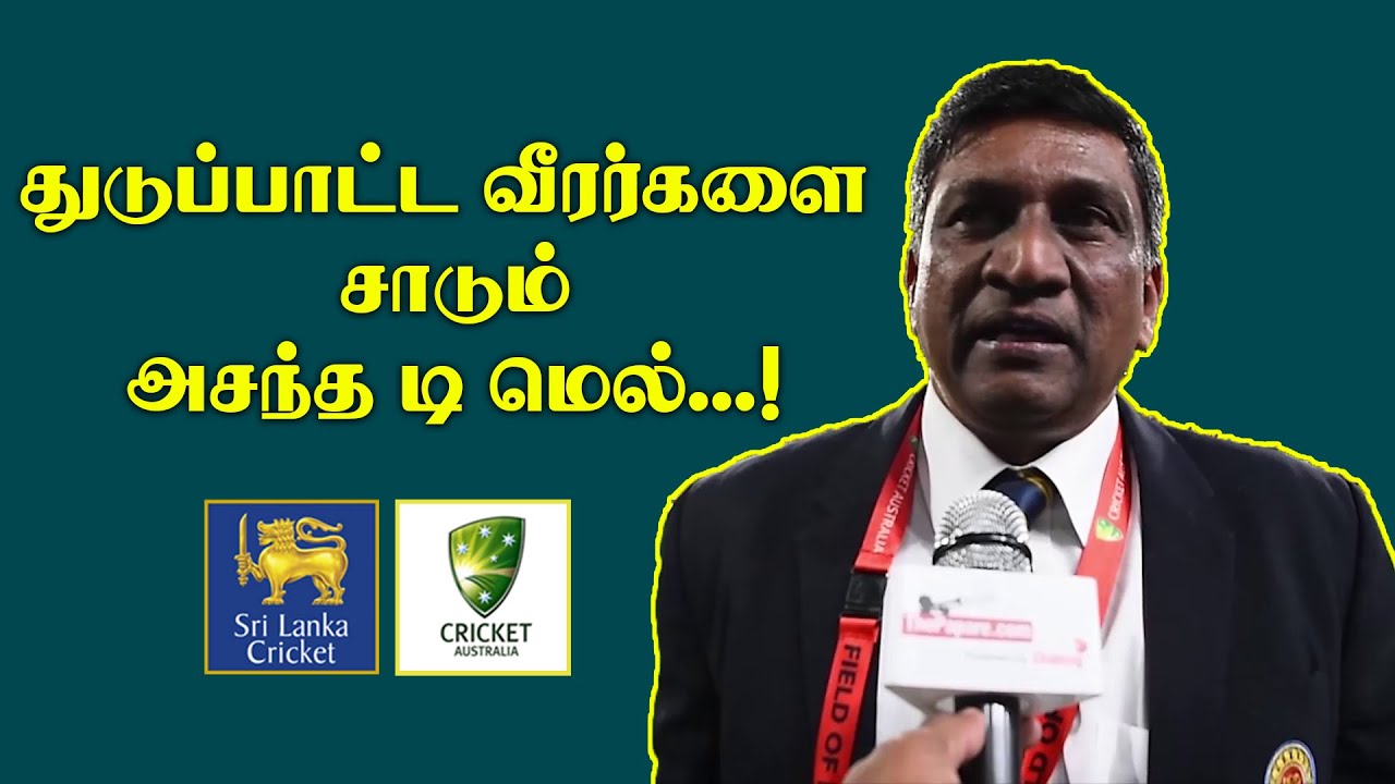 Bhanuka, Oshada 2வது T20Iயில் ஏன் நீக்கப்பட்டனர்?  Ashantha de Mel
