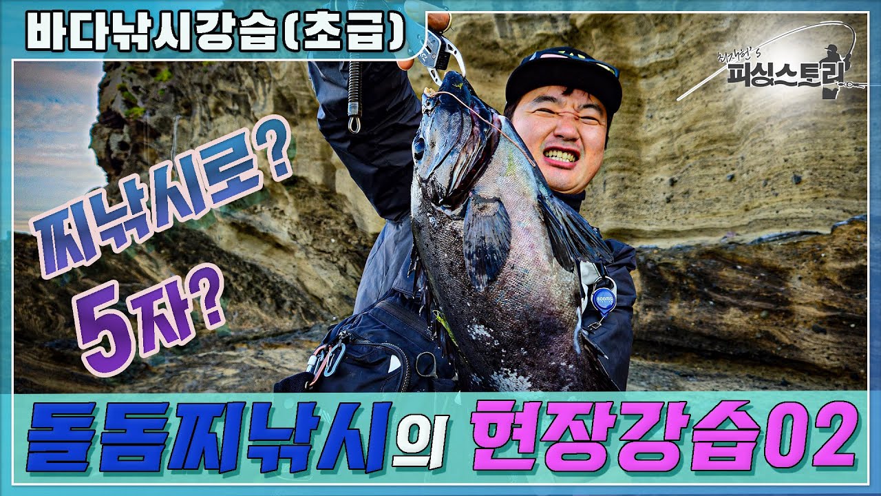 [바다낚시강습_초급] 제주도 돌돔찌낚시 현장강습_02