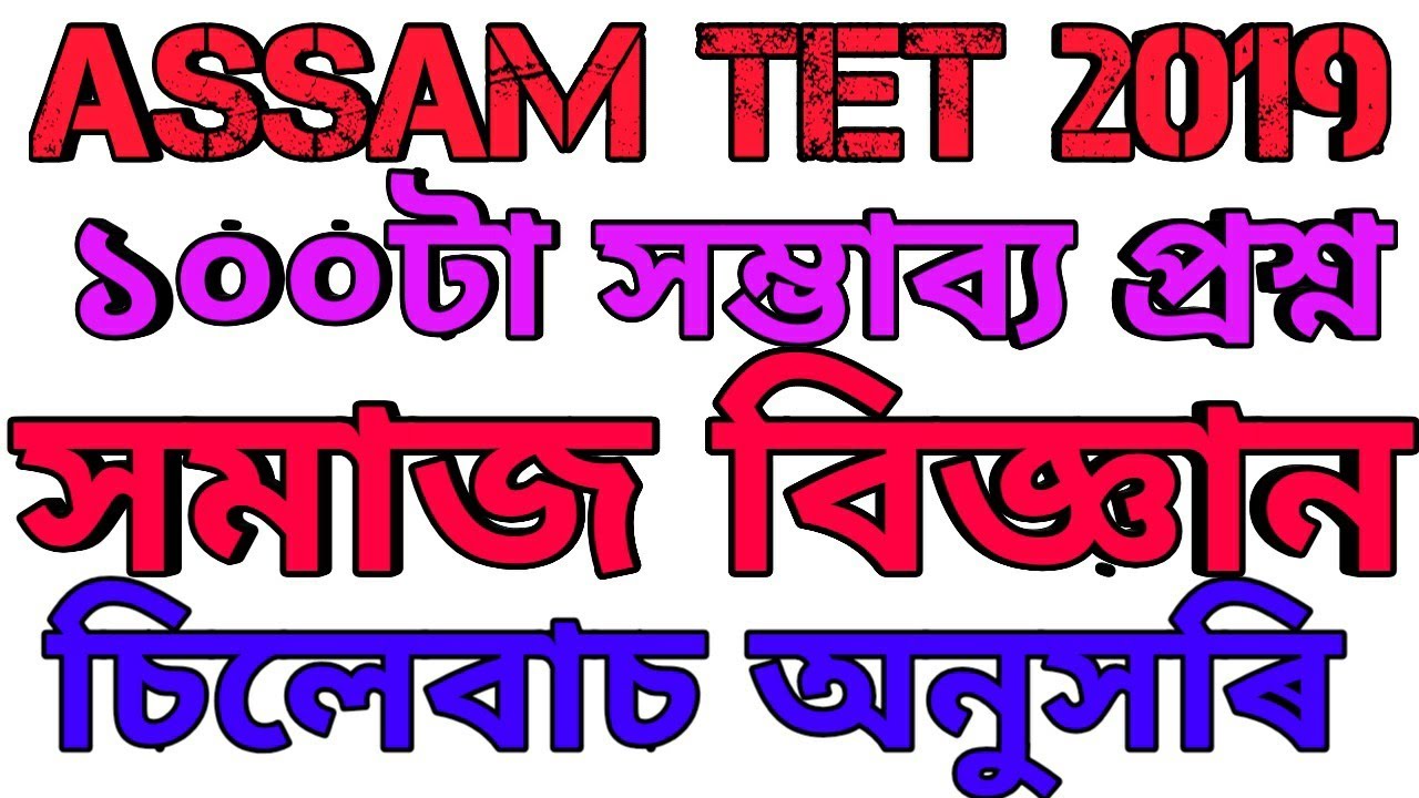 Assam TET 2019/সমাজ বিজ্ঞান ৰ ১০০ টা সম্ভাব্য প্ৰশ্ন/Top 100 SOCIAL SCIENCE QUESTION/Important