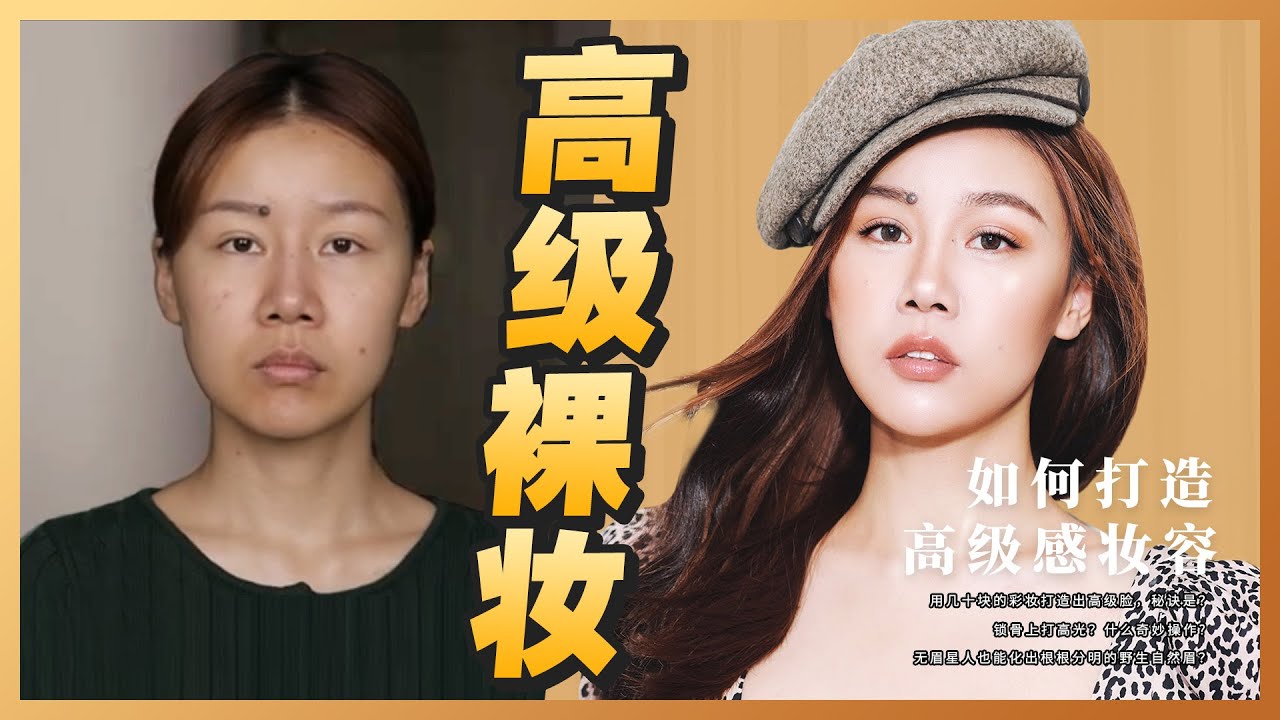百元彩妆品打造高级脸，欧阳娜娜化妆师给我化妆