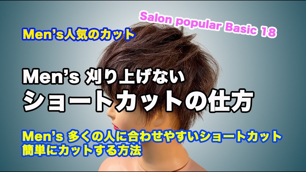 Men's刈り上げないショートカットの仕方　Salon popular Basic 18