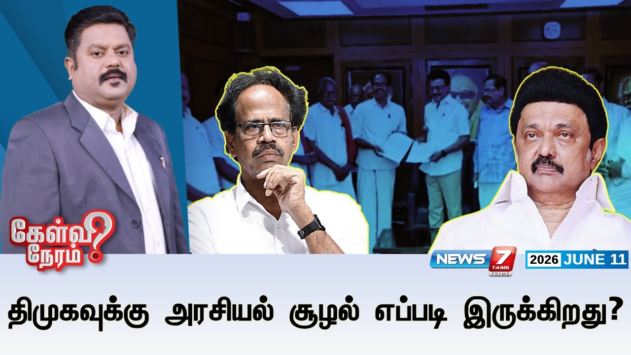 🔴Kelvineram : திமுகவுக்கு அரசியல் சூழல் எப்படி இருக்கிறது? | DMK | MK STALIN | NEWS7 TAMIL PRIME