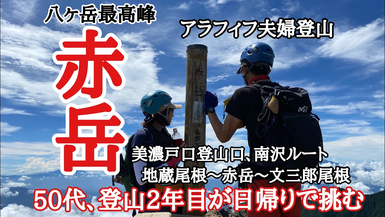 【赤岳】夫婦登山　赤岳！【八ヶ岳】最高峰の赤岳に50代、登山2年目が【日帰り登山】で挑む。急登、梯子、岩場の後は絶景が待ち受ける。2022.8.11