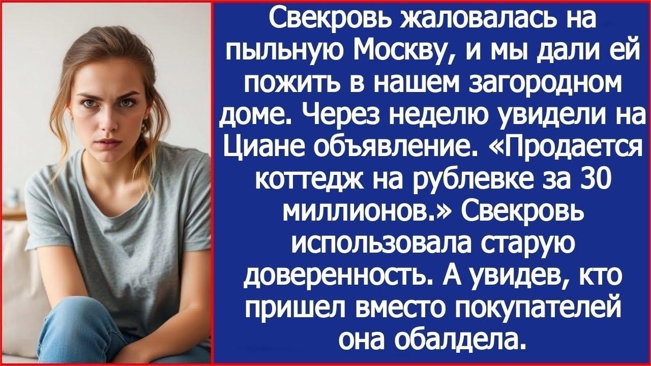 213  Свекровь хотела продать мой дом на циане  Продается коттедж на Рублевке, 20 кв м , цена   30 мл